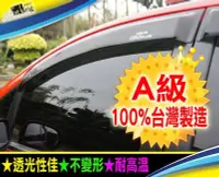 在飛比找Yahoo!奇摩拍賣優惠-【車墊王】＊加購避光墊省更多＊100%台灣製造『A級晴雨窗』