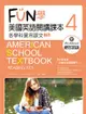 FUN學美國英語閱讀課本：各學科實用課文（4）（二版）（菊8K+MP3+Workbook）