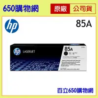 在飛比找蝦皮購物優惠-(含稅)  HP 85A CE285A 原廠碳粉匣 黑色 適