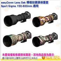 在飛比找蝦皮購物優惠-easyCover Lens Oak 橡樹紋鏡頭保護套 公司