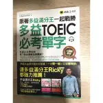 跟著多益滿分王一起戰勝多益TOEIC必考單字