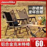 在飛比找樂天市場購物網優惠-Jason hike戶外折疊椅便攜沙灘椅克米特椅超輕露營椅子