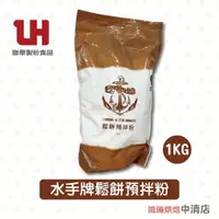 在飛比找iOPEN Mall優惠-【鴻海烘焙材料】水手牌麵粉 聯華製粉 1kg 鬆餅預拌粉 鬆