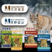 在飛比找蝦皮購物優惠-🐱貓貓🐱【荒野饗宴 荒野藍山】天然無穀貓糧 泌尿道友善配方 