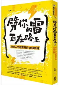 在飛比找樂天市場購物網優惠-劈你的雷正在路上：架設人生避雷針的50道修練