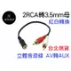 3.5mm轉紅白 1分2 蓮花頭 音效卡 3.5mm 轉 AV 2RCA 立體聲一分二音頻線 轉換線 3.5母轉RCA