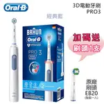 【加碼送原廠刷頭1支(EB20)】ORAL-B 歐樂B PRO3 3D電動牙刷 -經典藍 -原廠公司貨