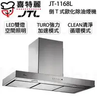 在飛比找PChome商店街優惠-【康廚】喜特麗－JT-1168L★90公分倒T型TURBO馬