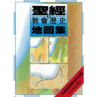 在飛比找蝦皮購物優惠-聖經及教會歷史地圖集 輕便本 CFT0604 Altas o