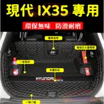 現代 後備箱墊 IX35後備箱墊 全包圍立體防水墊 後車廂墊 行李箱墊 IX35 適用尾箱墊 環保無味 現代內飾改裝裝飾