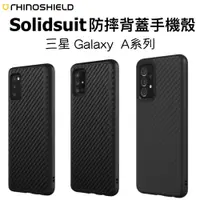 在飛比找蝦皮商城優惠-犀牛盾 SolidSuit 三星 防摔背蓋 碳纖維 A72 