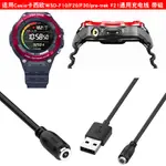 適用於CASIO卡西歐WSD-F10手錶充電器F20F30通用PRE-TREK F21充電線