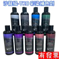 在飛比找蝦皮購物優惠-【現貨】 TKO 彩染補色劑  增色洗 矯色洗髮精 美髮沙龍