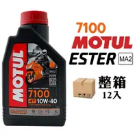 在飛比找PChome24h購物優惠-MOTUL 7100 10W40 全合成酯類機車機油(整箱1