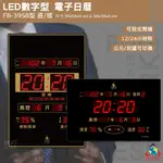 【熱賣款】鋒寶 FB-3958 LED電子日曆 數字型 萬年曆 時鐘 電子時鐘 電子鐘 報時 日曆 掛鐘 LED時鐘 數