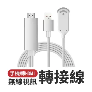 手機轉HDMI無線視訊轉接線 手機接電視 WIFI連接 安卓蘋果手機轉電視 現貨 蝦皮直送