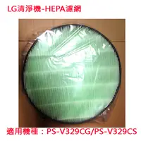 在飛比找PChome24h購物優惠-LG清淨機PS-V329CG/S專用HEPA濾網AAFTVH