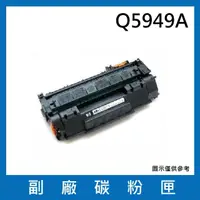 在飛比找momo購物網優惠-Q5949A 副廠碳粉匣(適用機型HP LaserJet 1