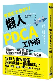 在飛比找TAAZE讀冊生活優惠-零意志力也OK！懶人PDCA工作術：擺脫瞎忙、無紀律、沒毅力