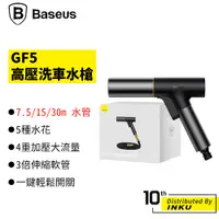 在飛比找蝦皮商城優惠-倍思 GF5 高壓洗車水槍 洗車工具 伸縮水管 澆花 洗地 