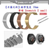 在飛比找蝦皮購物優惠-AC【米蘭尼斯】華碩 Zenwatch 2 small 錶帶