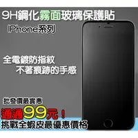 在飛比找蝦皮購物優惠-9H鋼化霧面玻璃貼 電鍍防指紋 IPhone5各系列 IPh