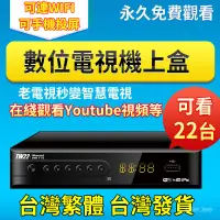 在飛比找蝦皮購物優惠-現貨 台灣專用電視盒DVB-T/T2地面無線數位機上盒 高清