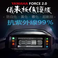 在飛比找蝦皮購物優惠-YAMAHA山葉FORCE2.0 force2代儀表板保護膜