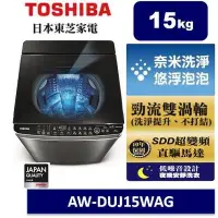 在飛比找Yahoo!奇摩拍賣優惠-【TOSHIBA東芝】15kg奈米悠浮泡泡超變頻直驅馬達洗衣