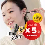 【EAR CLEAN】耳道清潔自黏式 黏著式 耳垢清潔棒 黏耳棒神器 得獎品牌 (韓國製) 20入/盒 三色隨機出貨