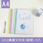 《樂樂鳥》珠友 CL-31088 Q310附桿文件夾-5入/果凍色/透明資料夾/側邊圓弧文件夾│定價：85元