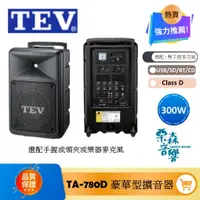 在飛比找蝦皮商城精選優惠-TEV *私訊*TA-780D 10" 300W 旗艦型移動