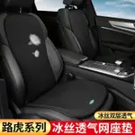 適用於 LAND ROVER 路虎 冰絲透氣網坐墊 RANGE ROVER DISCOVERY 4/5 雙層透氣坐墊