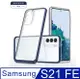 SAMSUNG Galaxy S21 FE 5G璀璨透明壓克力背板+TPU軟邊框+pc硬上邊框手機殼保護殼保護套