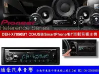 在飛比找Yahoo!奇摩拍賣優惠-通豪汽車音響 PIONEER DEH-X7850BT CD/