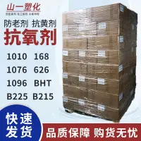 在飛比找淘寶網優惠-抗氧劑1010/168/1098/1076/BHT/626/