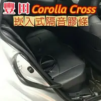 在飛比找蝦皮商城精選優惠-豐田 Corolla Cross 隔音膠條 直接崁入式 （非