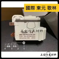 在飛比找Yahoo!奇摩拍賣優惠-含稅⚡ 新品 含稅 國際 東元 歌林 除霜定時器 除霜 定時