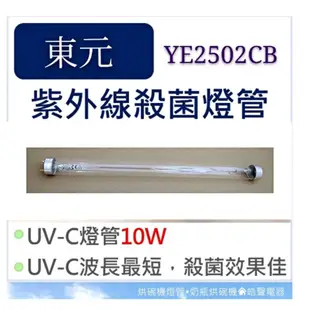 現貨東元烘碗機YE2502CB YE2503CB  YE2506CB 10W紫外線殺菌燈管烘碗機燈管附啟動器【皓聲電器】