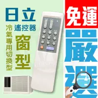 在飛比找蝦皮購物優惠-日立HITACHI 【原廠遙控無螢幕適用/日立窗型 】冷氣遙