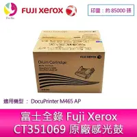 在飛比找Yahoo!奇摩拍賣優惠-富士全錄 Fuji Xerox CT351069 原廠感光鼓