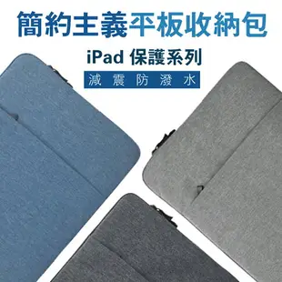 簡約平板收納包 平板包 防震袋 適用iPad8 mini5 Air4 Pro 9.7/10.2/10.5/10.9/11/12.9
