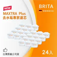 在飛比找鮮拾優惠-【BRITA】MAXTRA Plus去水垢專家濾芯-24入