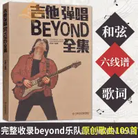 在飛比找蝦皮購物優惠-台灣現貨熱銷爆款推荐-吉他彈唱BEYOND全集 beyond