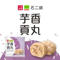 在飛比找momo購物網優惠-【石二鍋】芋香貢丸