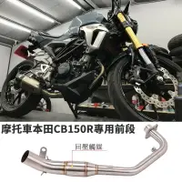 在飛比找樂天市場購物網優惠-摩托車改裝適用於Honda本田CB150R排氣管前段回壓帶觸