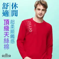 在飛比找PChome24h購物優惠-oillio歐洲貴族 男裝 長袖品牌圓領T恤 超柔天絲棉 特