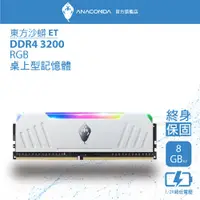 在飛比找蝦皮商城優惠-ANACOMDA巨蟒 ET DDR4 3200 16GB(8