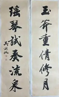 在飛比找Yahoo!奇摩拍賣優惠-【大開門】R095 吳湖凡 書法 六言聯 玉斧…瑤琴… 托底