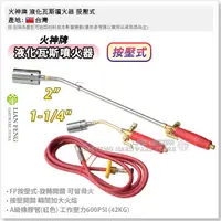 在飛比找蝦皮購物優惠-【工具屋】*含稅* 火神牌 液化瓦斯噴火器 按壓式 1-1/